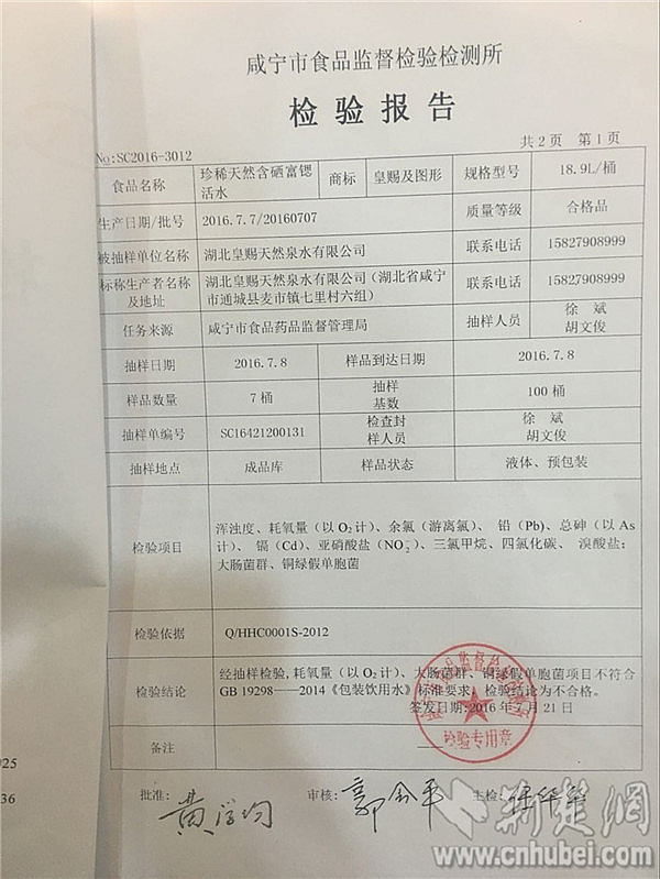 1咸寧市食品監(jiān)督檢驗(yàn)檢測(cè)所發(fā)布的檢驗(yàn)報(bào)告顯示皇賜桶裝飲用水耗氧量、大腸菌群、銅綠假單胞菌超標(biāo)_副本.jpg