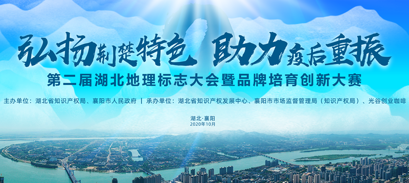第二屆湖北地理標(biāo)志大會(huì)暨品牌培育創(chuàng)新大賽會(huì)議召開(kāi) 第二屆湖北地理標(biāo)志大會(huì)暨品牌培育創(chuàng)新大賽會(huì)議召開(kāi)